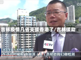 吉林疫情几省支援香港了/吉林援助