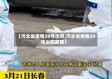 【河北省疫情20号出院,河北省疫情20号出院政策】