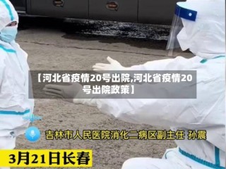 【河北省疫情20号出院,河北省疫情20号出院政策】