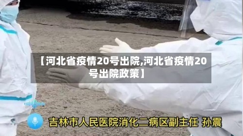 【河北省疫情20号出院,河北省疫情20号出院政策】