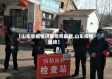 【山东省疫情讲解视频最新,山东疫情脉络】