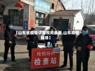 【山东省疫情讲解视频最新,山东疫情脉络】