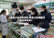 【黑龙江省疫情津贴,黑龙江省疫情津贴发放标准】
