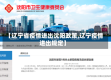 【辽宁省疫情进出沈阳政策,辽宁疫情进出规定】