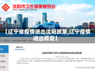 【辽宁省疫情进出沈阳政策,辽宁疫情进出规定】