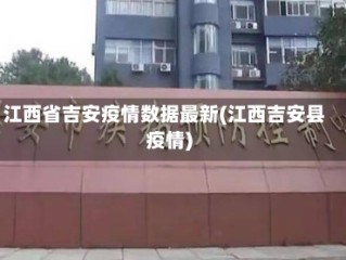 江西省吉安疫情数据最新(江西吉安县疫情)