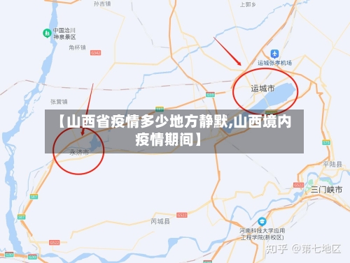 【山西省疫情多少地方静默,山西境内疫情期间】-第2张图片
