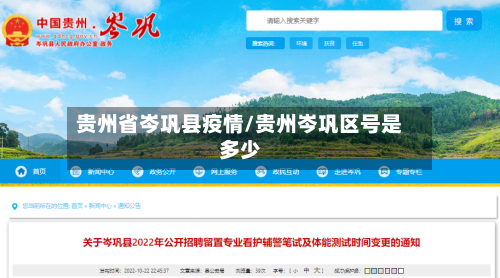 贵州省岑巩县疫情/贵州岑巩区号是多少-第1张图片