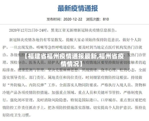 【福建省福州疫情通报最新,福州省疫情情况】-第2张图片
