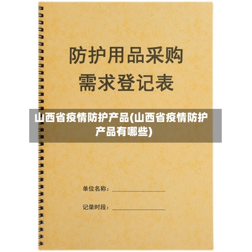 山西省疫情防护产品(山西省疫情防护产品有哪些)-第2张图片