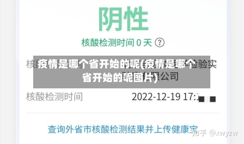 疫情是哪个省开始的呢(疫情是哪个省开始的呢图片)-第1张图片