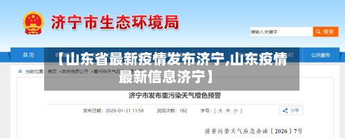 【山东省最新疫情发布济宁,山东疫情最新信息济宁】-第1张图片
