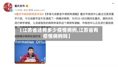 【江苏省还有多少疫情病例,江苏省有疫情病例吗】-第2张图片