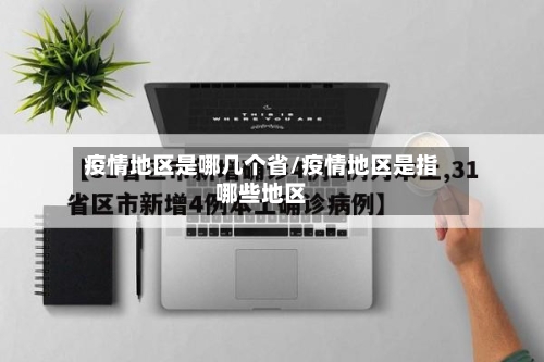 疫情地区是哪几个省/疫情地区是指哪些地区-第2张图片