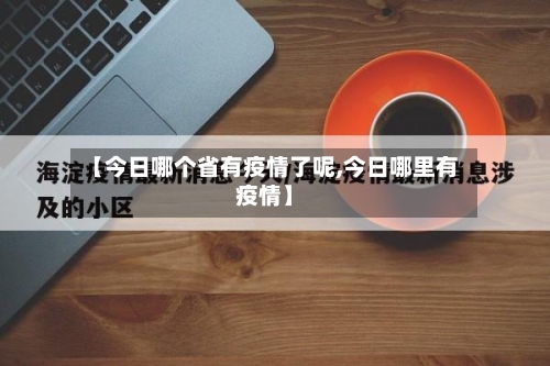 【今日哪个省有疫情了呢,今日哪里有疫情】-第3张图片