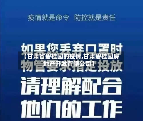 【甘肃省碧桂园的疫情,甘肃碧桂园房地产开发有限公司】-第1张图片