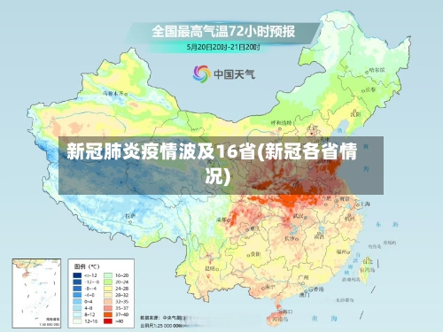 新冠肺炎疫情波及16省(新冠各省情况)-第1张图片