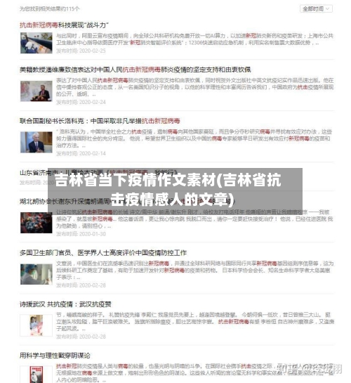 吉林省当下疫情作文素材(吉林省抗击疫情感人的文章)-第1张图片