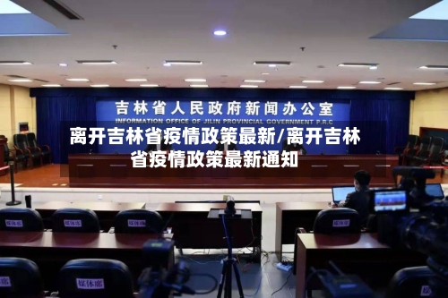 离开吉林省疫情政策最新/离开吉林省疫情政策最新通知-第1张图片