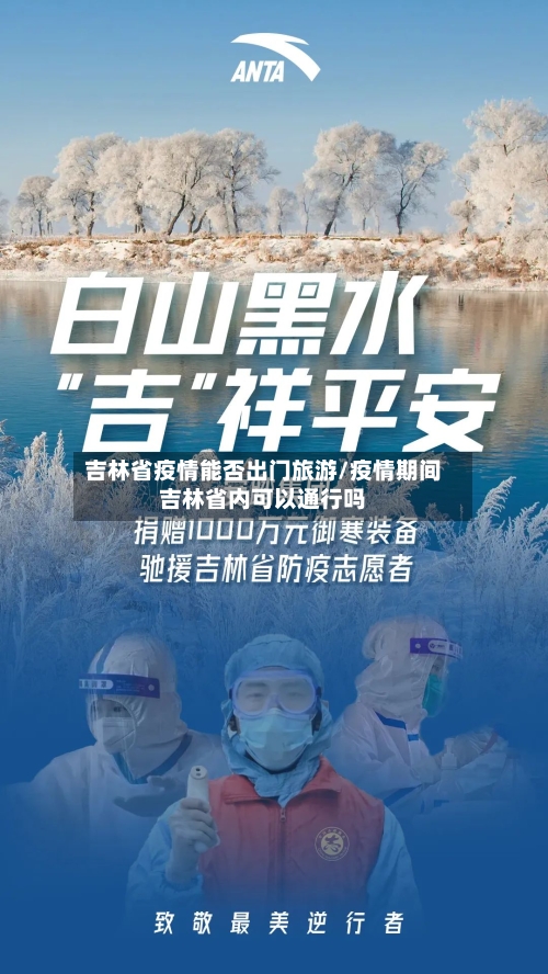 吉林省疫情能否出门旅游/疫情期间吉林省内可以通行吗-第2张图片