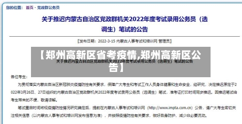 【郑州高新区省考疫情,郑州高新区公告】-第3张图片