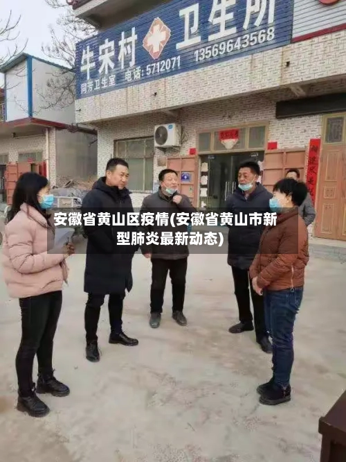 安徽省黄山区疫情(安徽省黄山市新型肺炎最新动态)-第1张图片