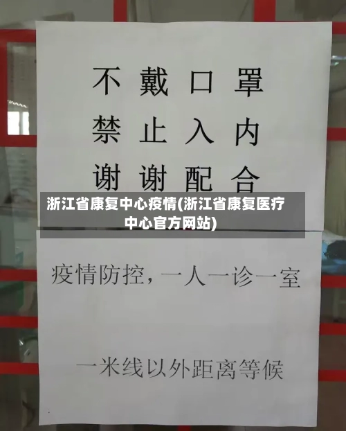 浙江省康复中心疫情(浙江省康复医疗中心官方网站)-第2张图片