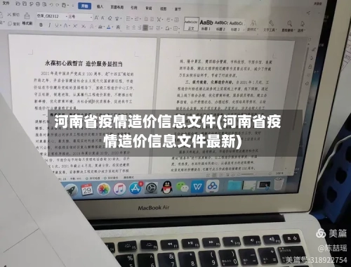 河南省疫情造价信息文件(河南省疫情造价信息文件最新)-第3张图片
