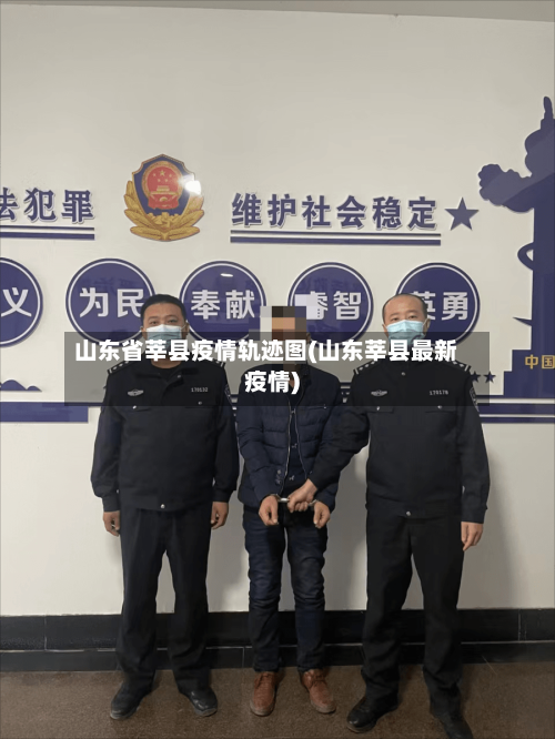 山东省莘县疫情轨迹图(山东莘县最新疫情)-第1张图片