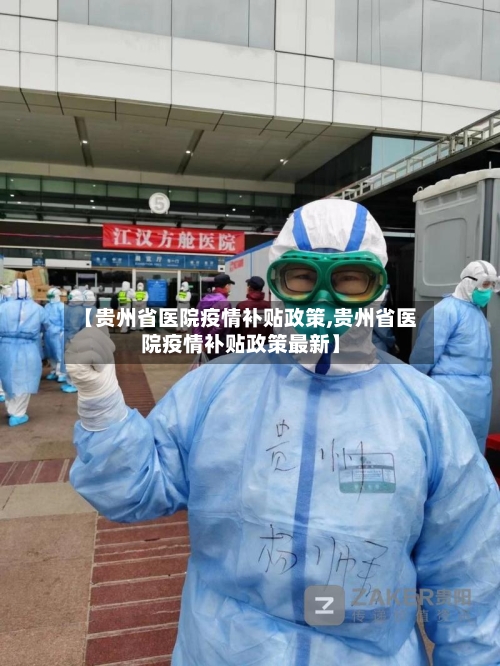 【贵州省医院疫情补贴政策,贵州省医院疫情补贴政策最新】-第2张图片