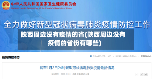 陕西周边没有疫情的省(陕西周边没有疫情的省份有哪些)-第2张图片