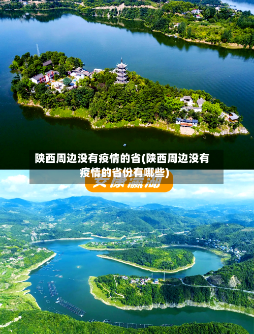 陕西周边没有疫情的省(陕西周边没有疫情的省份有哪些)-第3张图片