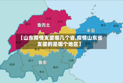 【山东疫情支援哪几个省,疫情山东省支援的是哪个地区】-第1张图片