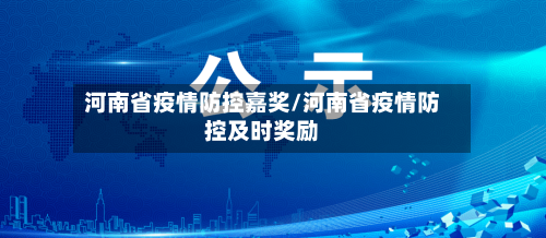 河南省疫情防控嘉奖/河南省疫情防控及时奖励-第1张图片