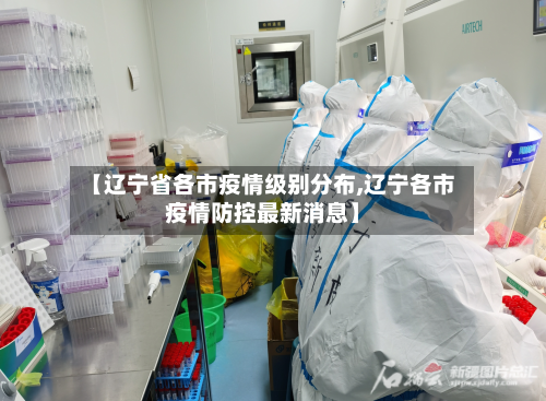 【辽宁省各市疫情级别分布,辽宁各市疫情防控最新消息】-第2张图片