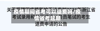 疫情期间省考可以退费吗/疫情省考延期-第1张图片