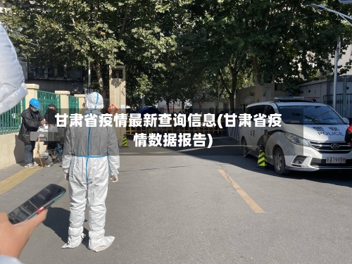 甘肃省疫情最新查询信息(甘肃省疫情数据报告)-第2张图片