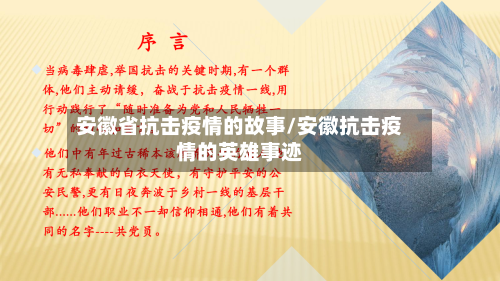 安徽省抗击疫情的故事/安徽抗击疫情的英雄事迹-第3张图片