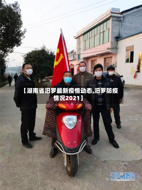 【湖南省汨罗最新疫情动态,汨罗防疫情况2021】-第1张图片