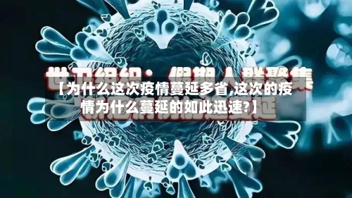 【为什么这次疫情蔓延多省,这次的疫情为什么蔓延的如此迅速?】-第1张图片