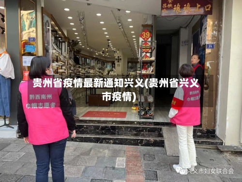 贵州省疫情最新通知兴义(贵州省兴义市疫情)-第1张图片