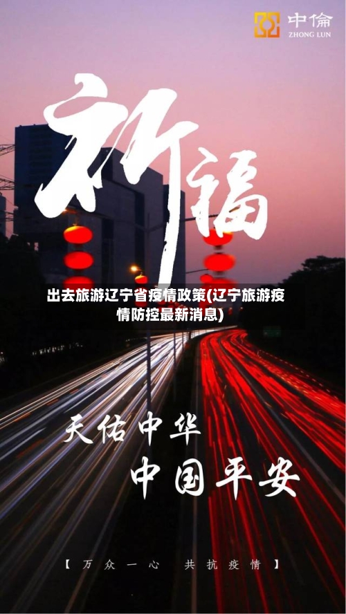 出去旅游辽宁省疫情政策(辽宁旅游疫情防控最新消息)-第3张图片