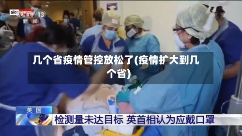 几个省疫情管控放松了(疫情扩大到几个省)-第3张图片