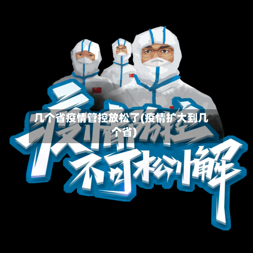 几个省疫情管控放松了(疫情扩大到几个省)-第1张图片