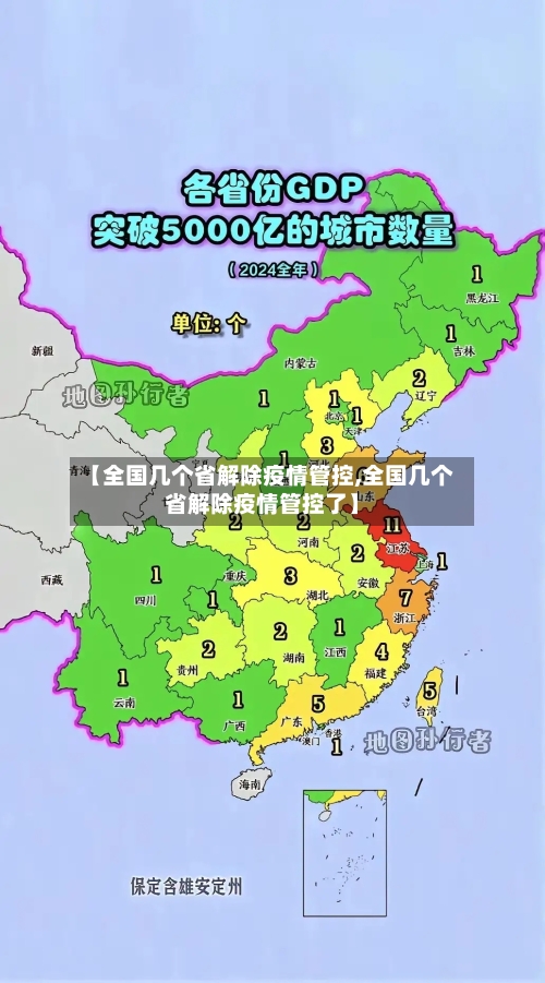 【全国几个省解除疫情管控,全国几个省解除疫情管控了】-第2张图片