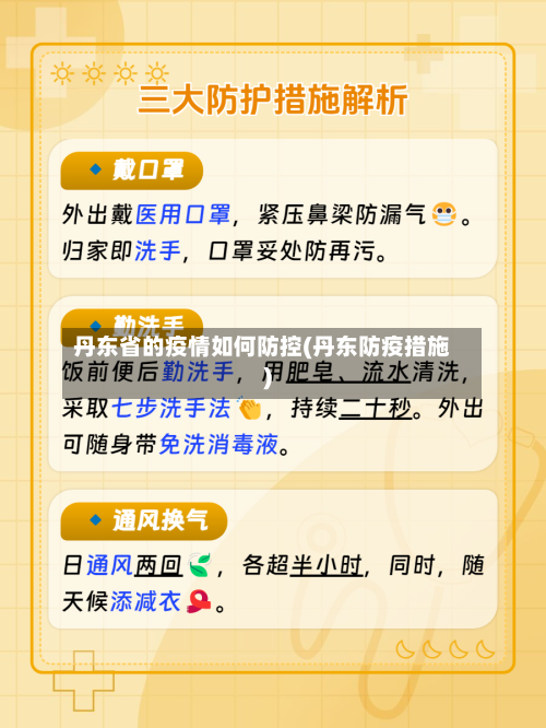 丹东省的疫情如何防控(丹东防疫措施)-第1张图片