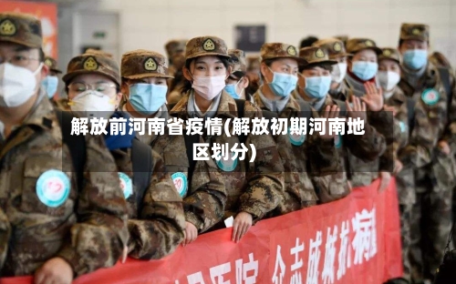 解放前河南省疫情(解放初期河南地区划分)-第1张图片