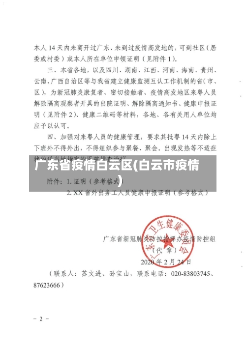 广东省疫情白云区(白云市疫情)-第1张图片