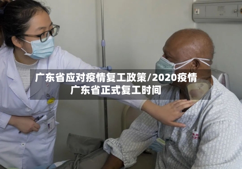 广东省应对疫情复工政策/2020疫情广东省正式复工时间-第2张图片