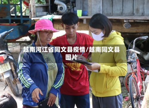 越南河江省同文县疫情/越南同文县图片-第2张图片